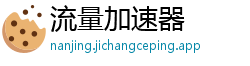 流量加速器