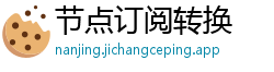 节点订阅转换